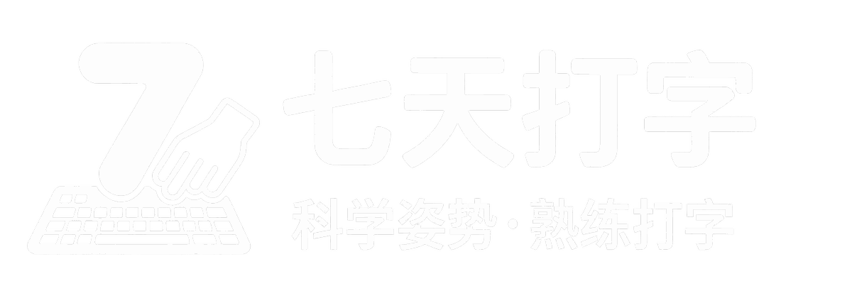 七天打字